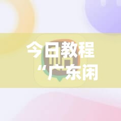 今日教程“广东闲来麻将有挂吗”(透视)其实确实有挂