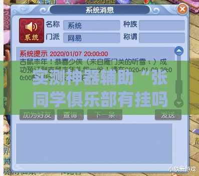 实测神器辅助“张同学俱乐部有挂吗有没有挂”(免费)开挂辅助教学(最新辅助开挂教程)
