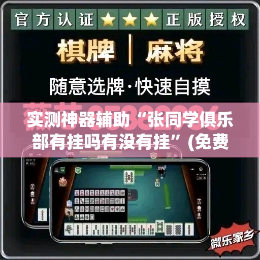 实测神器辅助“张同学俱乐部有挂吗有没有挂”(免费)开挂辅助教学(最新辅助开挂教程)