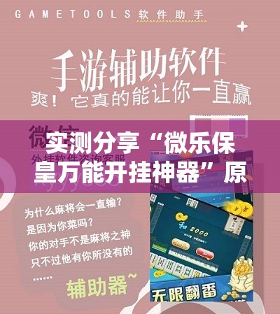 实测分享“微乐保皇万能开挂神器”原来可以开挂