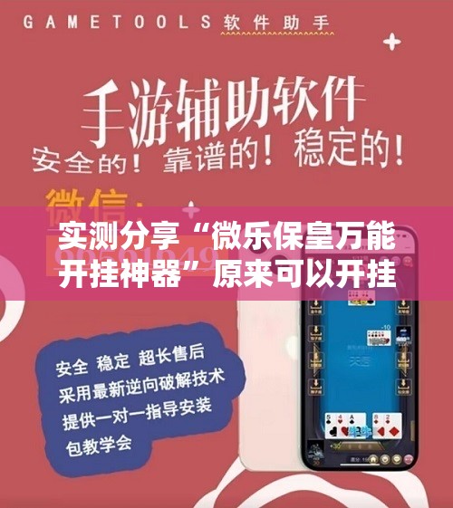 实测分享“微乐保皇万能开挂神器”原来可以开挂