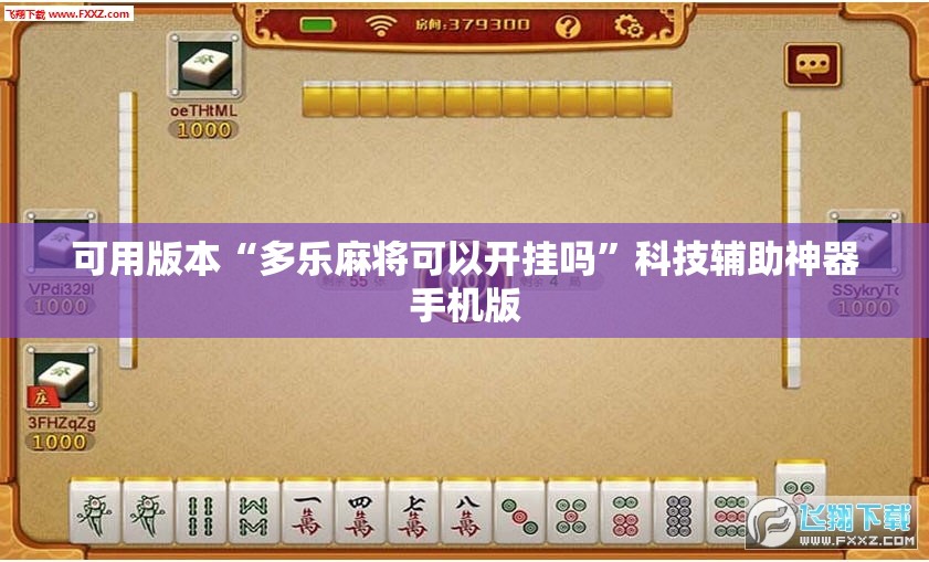 可用版本“多乐麻将可以开挂吗”科技辅助神器手机版