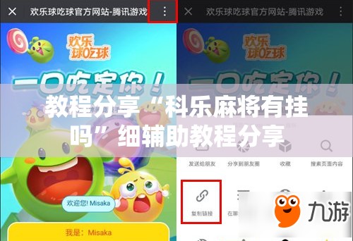 教程分享“科乐麻将有挂吗	”细辅助教程分享