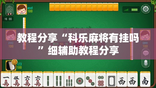 教程分享“科乐麻将有挂吗	”细辅助教程分享