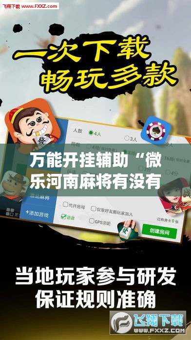 万能开挂辅助“微乐河南麻将有没有挂(透视)”开挂辅助脚本+详细开挂安装教程