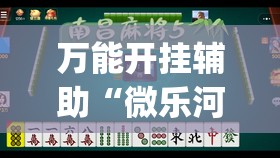 万能开挂辅助“微乐河南麻将有没有挂(透视)	”开挂辅助脚本+详细开挂安装教程