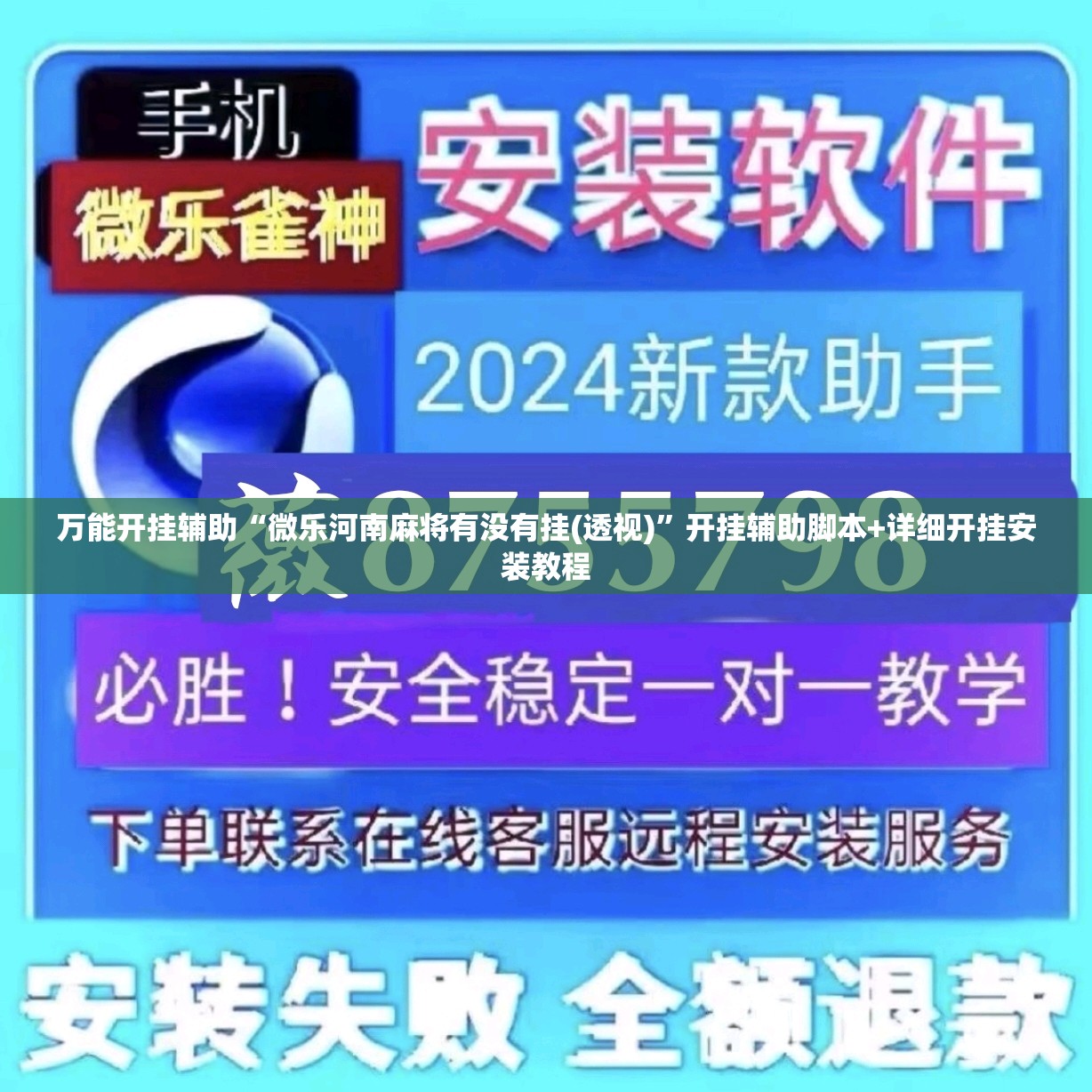 万能开挂辅助“微乐河南麻将有没有挂(透视)”开挂辅助脚本+详细开挂安装教程