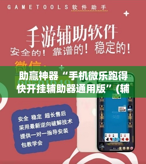 助赢神器“手机微乐跑得快开挂辅助器通用版”(辅助神器)开挂详细教程