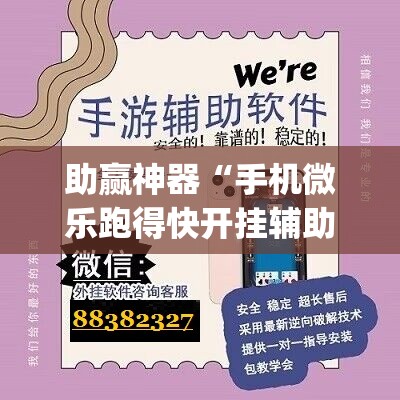 助赢神器“手机微乐跑得快开挂辅助器通用版”(辅助神器)开挂详细教程