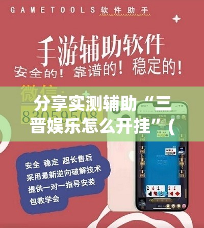 分享实测辅助“三晋娱乐怎么开挂”(辅助神器)开挂详细教程