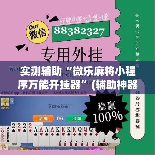 实测辅助“微乐麻将小程序万能开挂器	”(辅助神器)开挂详细教程