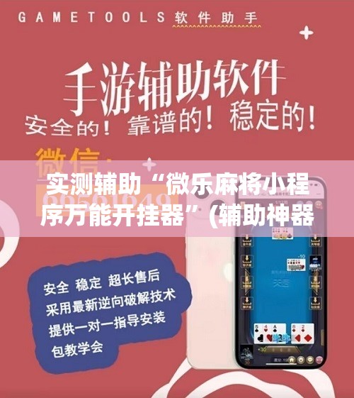 实测辅助“微乐麻将小程序万能开挂器”(辅助神器)开挂详细教程