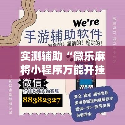 实测辅助“微乐麻将小程序万能开挂器”(辅助神器)开挂详细教程
