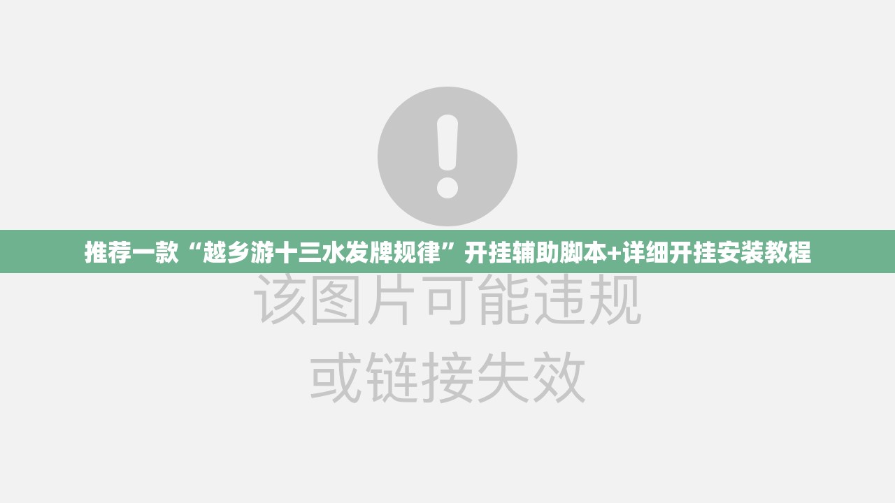 推荐一款“越乡游十三水发牌规律	”开挂辅助脚本+详细开挂安装教程