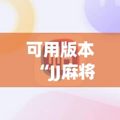 可用版本“JJ麻将开挂辅助器通用版”(辅助神器)开挂详细教程