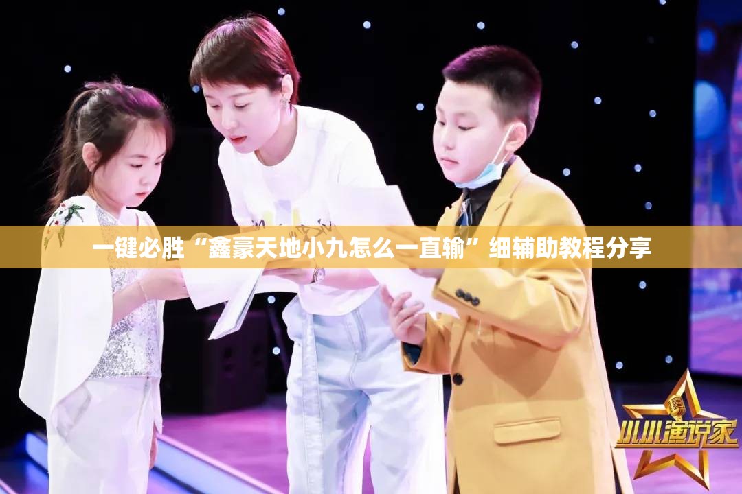一键必胜“鑫豪天地小九怎么一直输	”细辅助教程分享