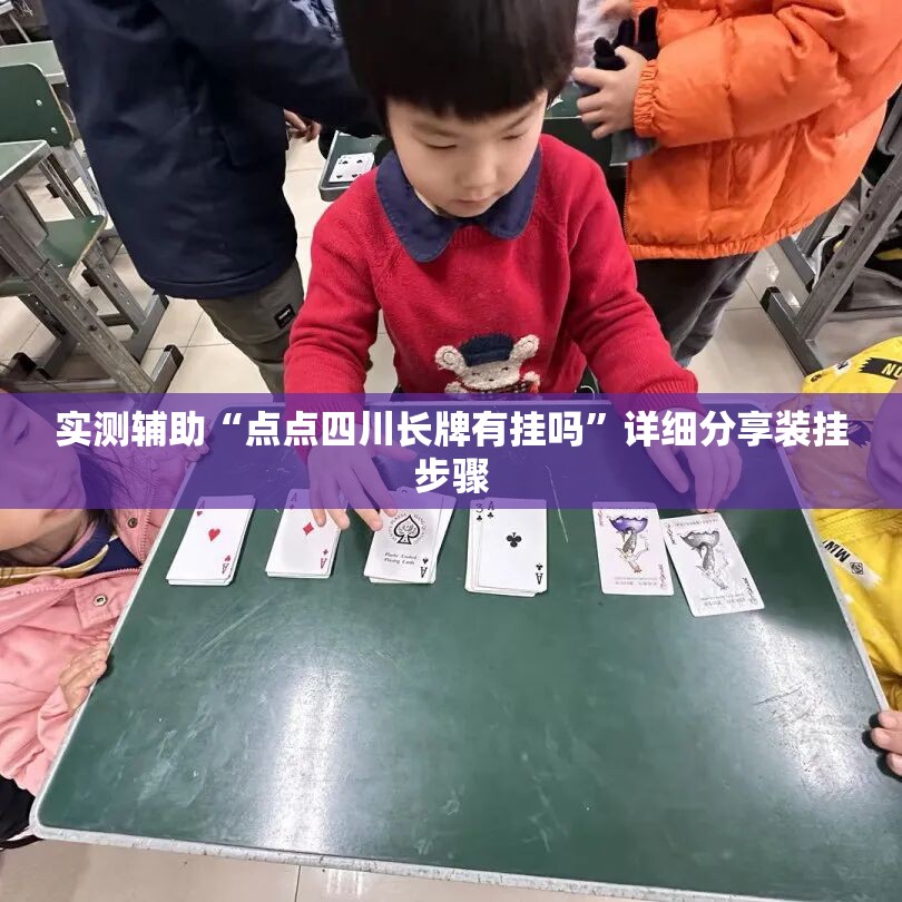 实测辅助“点点四川长牌有挂吗”详细分享装挂步骤