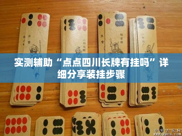 实测辅助“点点四川长牌有挂吗”详细分享装挂步骤