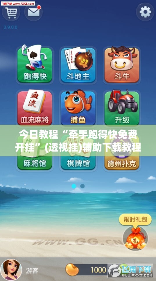 今日教程“牵手跑得快免费开挂”(透视挂)辅助下载教程