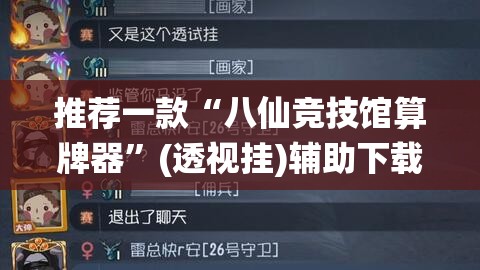 推荐一款“八仙竞技馆算牌器	”(透视挂)辅助下载教程