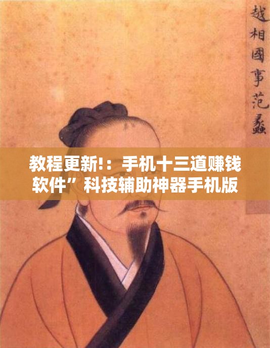 教程更新!：手机十三道赚钱软件	”科技辅助神器手机版