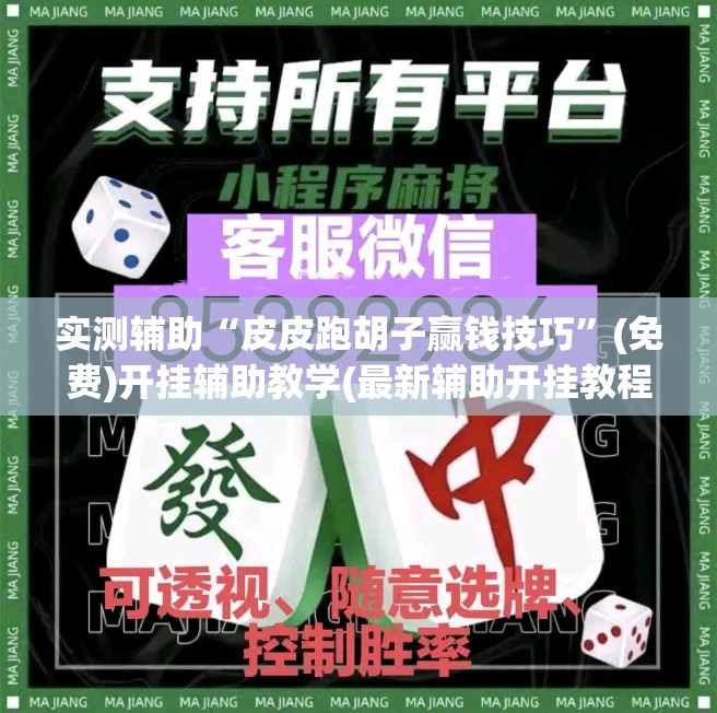 实测辅助“皮皮跑胡子赢钱技巧”(免费)开挂辅助教学(最新辅助开挂教程)