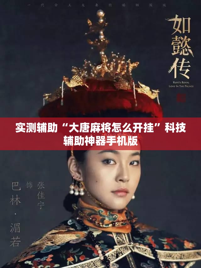 实测辅助“大唐麻将怎么开挂”科技辅助神器手机版