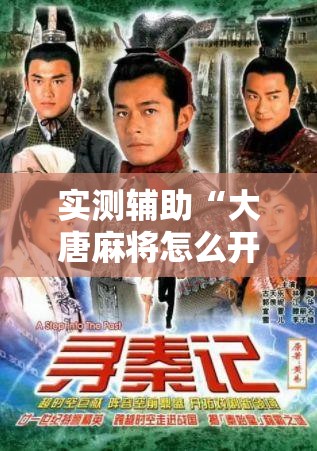 实测辅助“大唐麻将怎么开挂	”科技辅助神器手机版