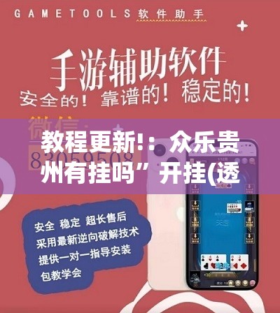 教程更新!：众乐贵州有挂吗”开挂(透视)辅助教程
