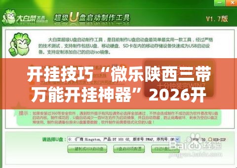 开挂技巧“微乐陕西三带万能开挂神器”2026开挂教程步骤