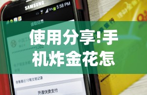 使用分享!手机炸金花怎么才能看到对方的牌”开挂(透视)辅助教程