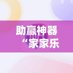 助赢神器“家家乐牌吧万能开挂神器”细辅助教程分享