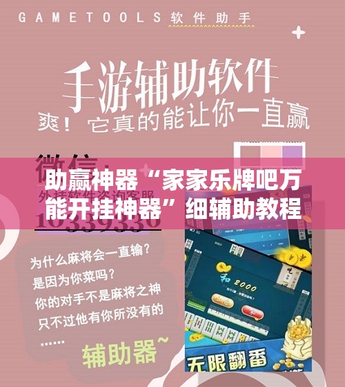 助赢神器“家家乐牌吧万能开挂神器”细辅助教程分享