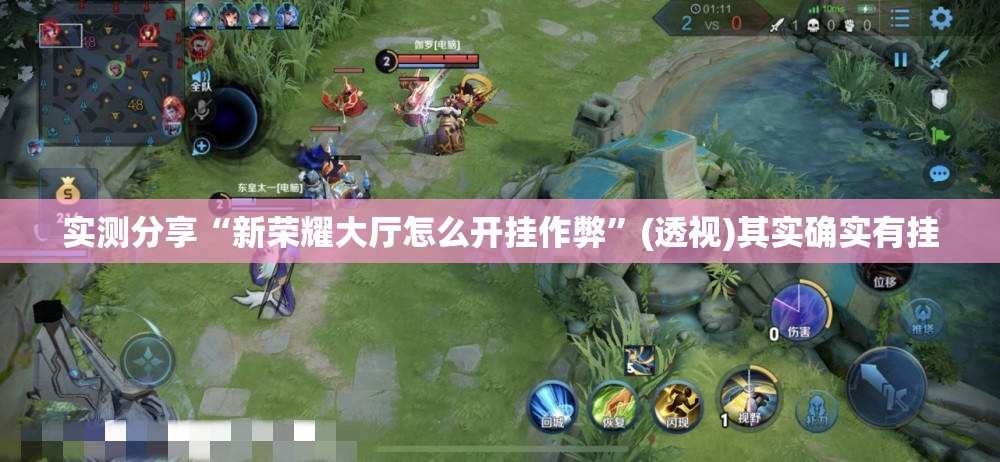 实测分享“新荣耀大厅怎么开挂作弊”(透视)其实确实有挂