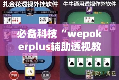 必备科技“wepokerplus辅助透视教程	”开挂辅助脚本+详细开挂安装教程