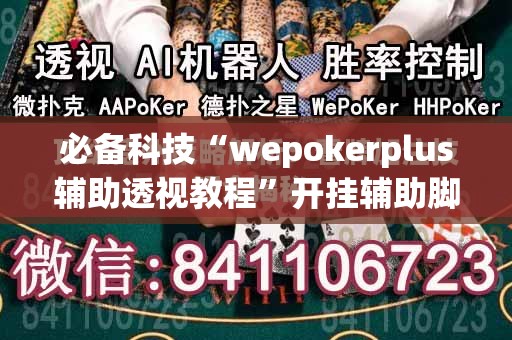 必备科技“wepokerplus辅助透视教程”开挂辅助脚本+详细开挂安装教程