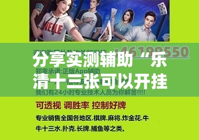 分享实测辅助“乐清十三张可以开挂吗”开挂(透视)辅助教程