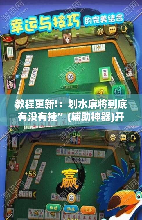 教程更新!：划水麻将到底有没有挂”(辅助神器)开挂详细教程