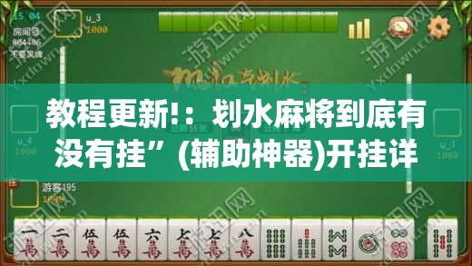 教程更新!：划水麻将到底有没有挂”(辅助神器)开挂详细教程