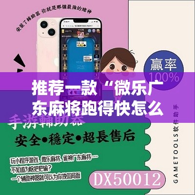 推荐一款“微乐广东麻将跑得快怎么开挂”详细分享装挂步骤