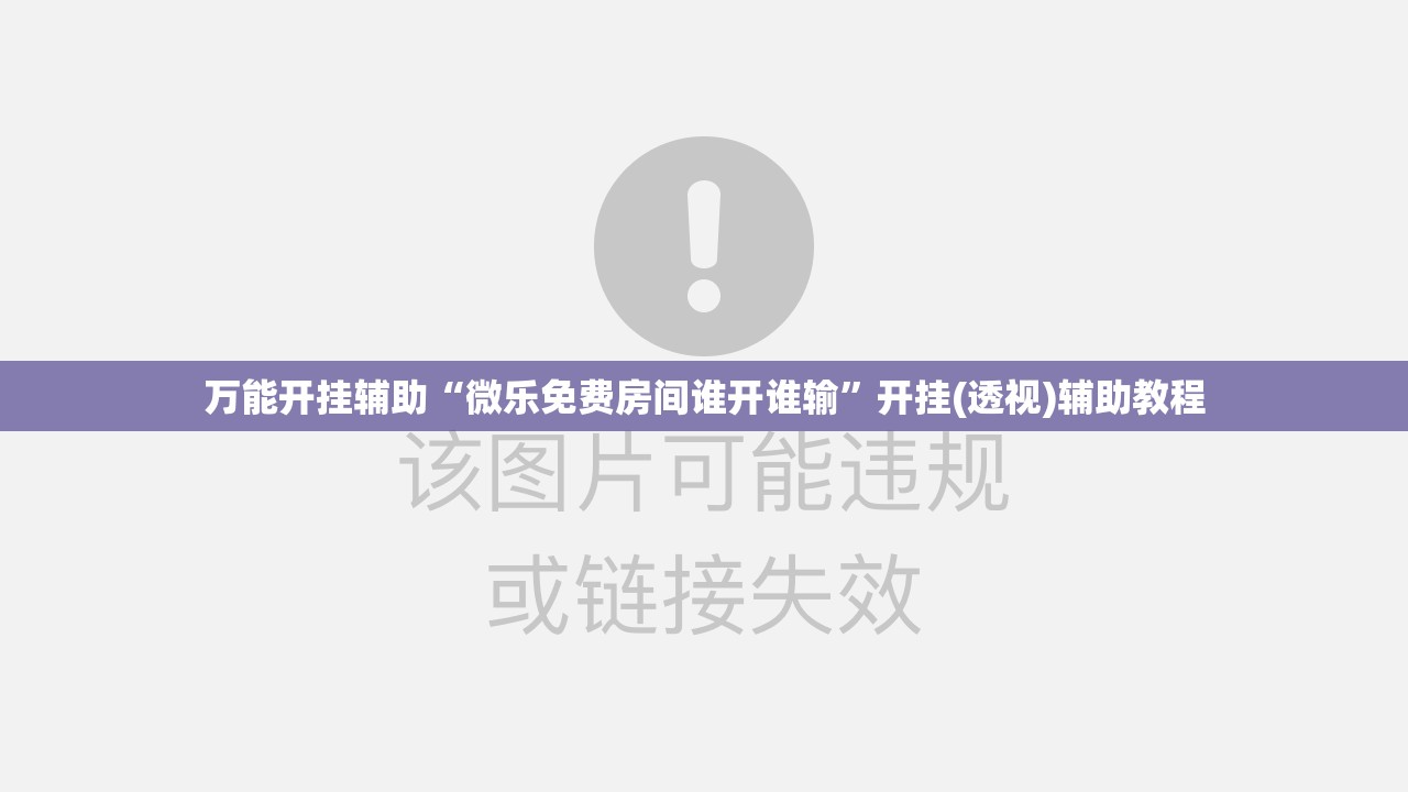 万能开挂辅助“微乐免费房间谁开谁输	”开挂(透视)辅助教程