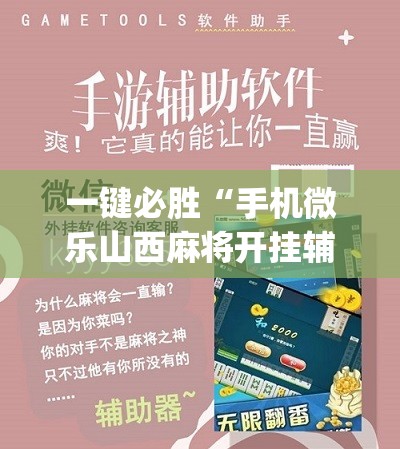 一键必胜“手机微乐山西麻将开挂辅助器通用版”(辅助神器)开挂详细教程