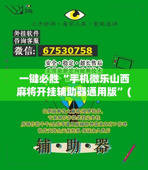 一键必胜“手机微乐山西麻将开挂辅助器通用版	”(辅助神器)开挂详细教程