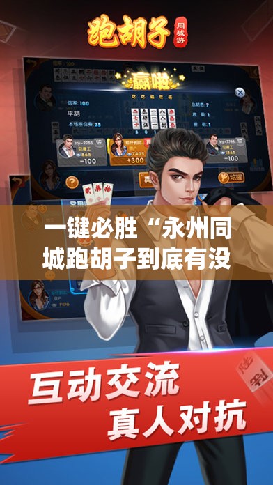 一键必胜“永州同城跑胡子到底有没有挂	”(免费)开挂辅助教学(最新辅助开挂教程)
