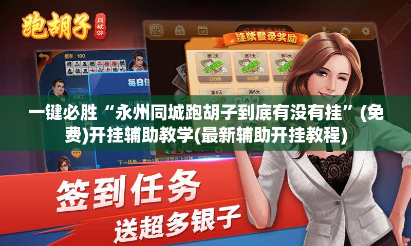 一键必胜“永州同城跑胡子到底有没有挂	”(免费)开挂辅助教学(最新辅助开挂教程)