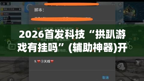 2026首发科技“拱趴游戏有挂吗”(辅助神器)开挂详细教程