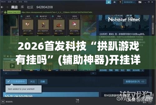 2026首发科技“拱趴游戏有挂吗”(辅助神器)开挂详细教程
