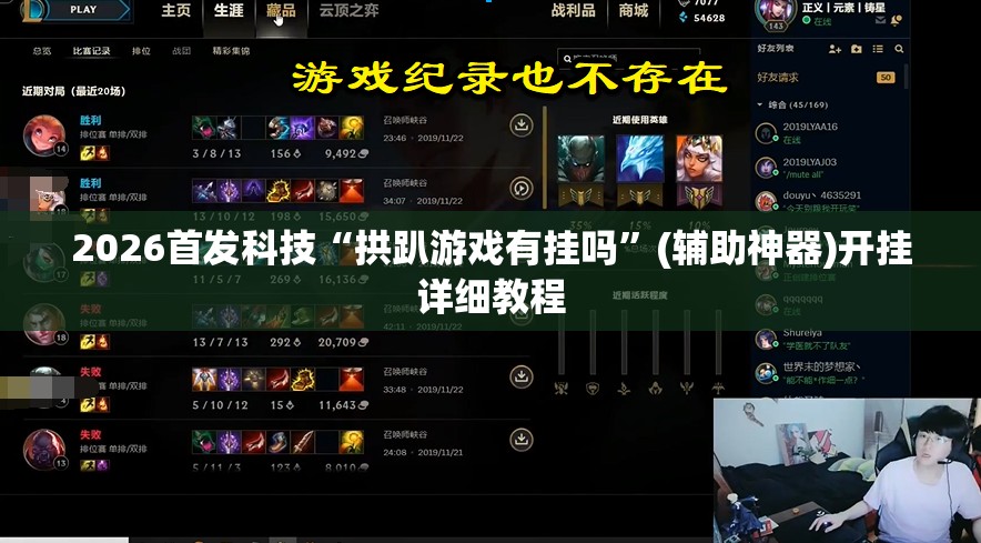2026首发科技“拱趴游戏有挂吗”(辅助神器)开挂详细教程