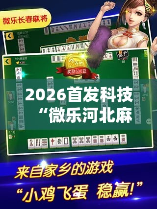2026首发科技“微乐河北麻将怎么开挂”开挂详细教程
