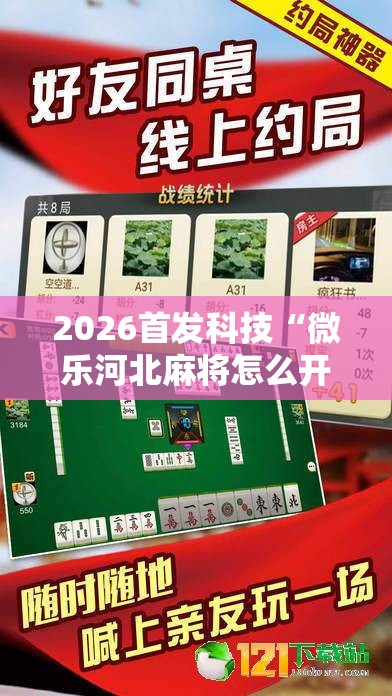 2026首发科技“微乐河北麻将怎么开挂”开挂详细教程